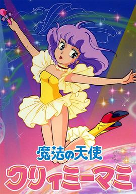 我是小甜甜 魔法の天使クリィミーマミ / 魔法天使 / Mahô no tenshi Creamy Mami / 我系小忌廉 / 魔法小甜甜 / Magical Angel Creamy Mami