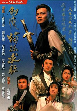 剑魔独孤求败 （国语）
