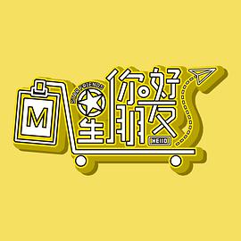 你好星朋友 HELLO STAR-FRIEND