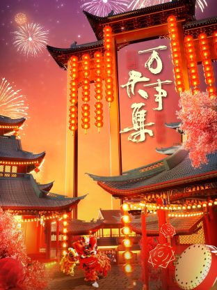 万事大集 新春大联欢
