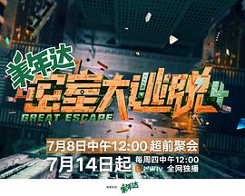 密室大逃脱 第四季 密室大逃脱 第四季