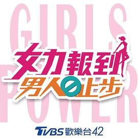 女力报到：男人止步 女力報到-男人止步