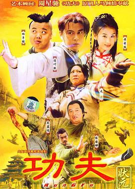 功夫状元 （国语）