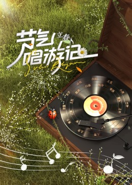 节气唱游记 立春
