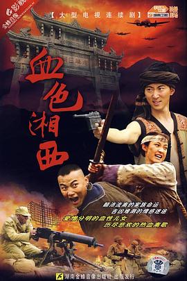 血色湘西 边寨匪事