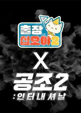 出差十五夜2:共助2:国际 特辑 출장 십오야2 X 공조2: 인터내셔날 스페셜