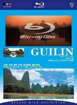 实境之旅 桂林