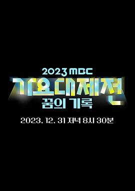 MBC歌谣大祭典 2023 MBC Korean Music Festival