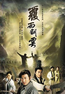覆雨翻云 （粤语）