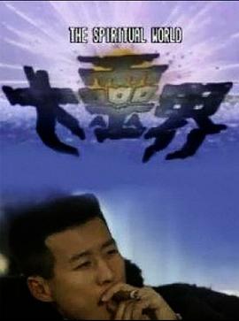 大灵界 （国语） Da Lingjie