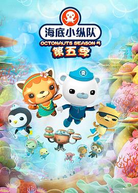 海底小纵队 第五季 The Octonauts Season 5