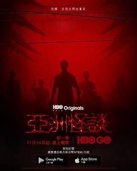 亚洲怪谈 第二季[探长解说]