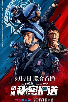防线 秘密护送[探长解说]