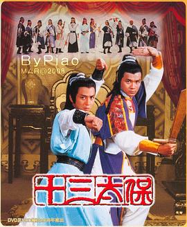 十三太保 （粤语）