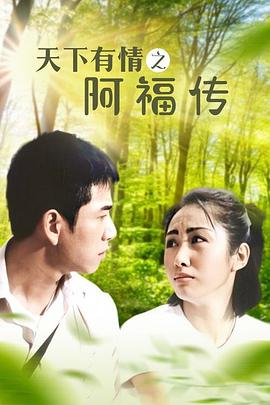 天下有情之阿福传 （国语）