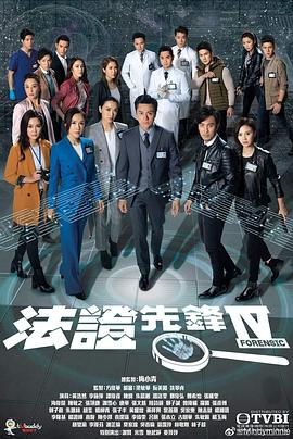 法证先锋4 (粤语)