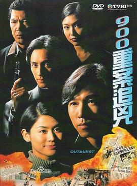 900重案追凶 （粤语）