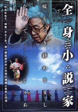 全身小说家 A Dedicated Life