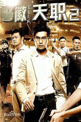 警徽天职2 警徽天职2