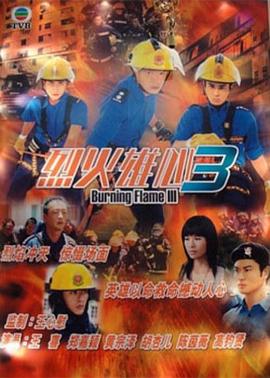 烈火雄心3 （粤语）