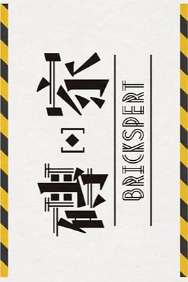砖家2 （粤语）