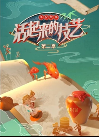 活起来的技艺— 年份故事