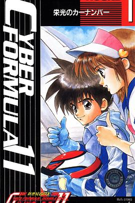 高智能方程式赛车 OVA1 DOUBLE ONE 新世纪GPXサイバーフォーミュラ11 / 高智能方程式赛车 OVA1 (Double One)