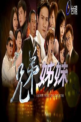 兄弟姐妹 兄弟姊妹