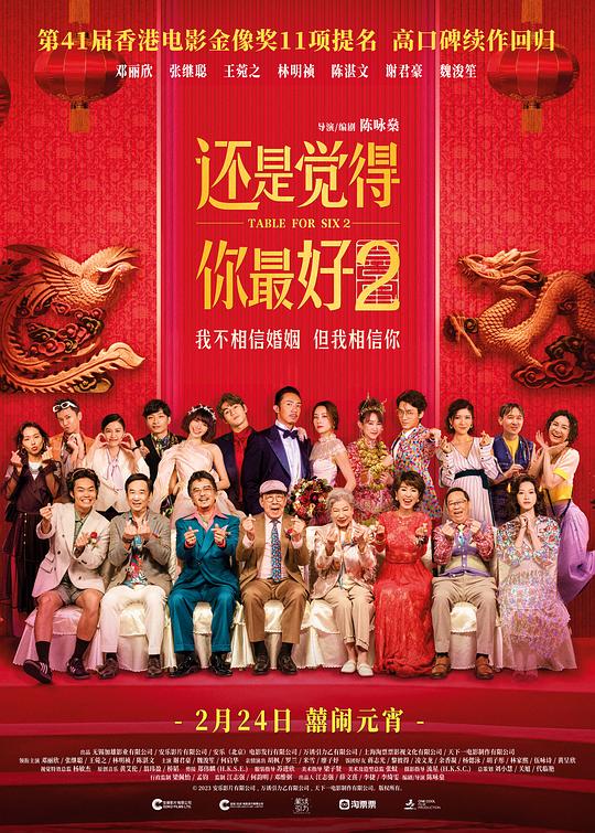 还是觉得你最好2 （粤语） 饭戏攻心2,Table for Six 2