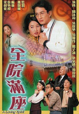 全院满座 （国语）