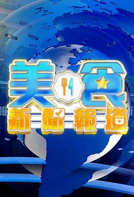 美食新闻报道 （粤语） 飲食版《東張西望》/Gourmet Express
