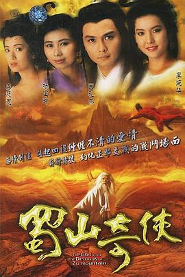 蜀山奇侠之紫青双剑 （粤语）