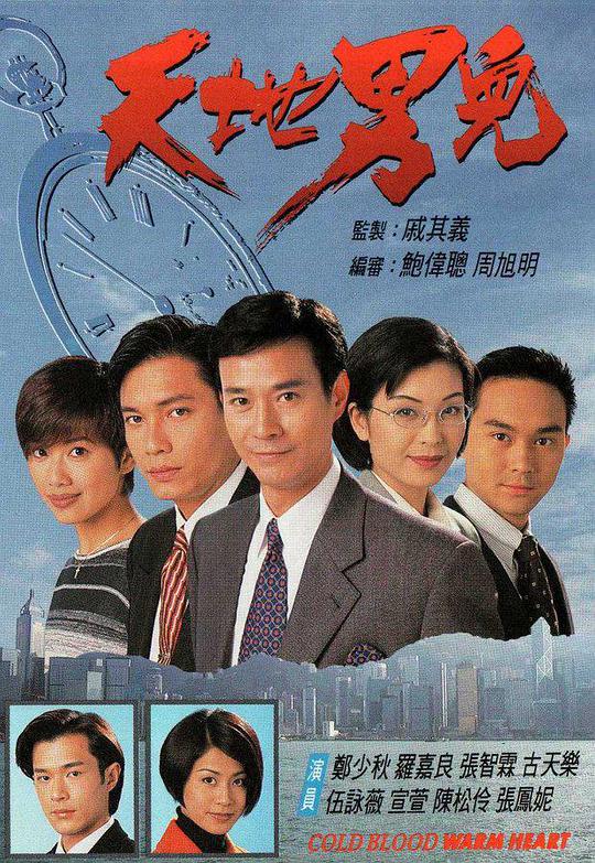 天地男儿 （粤语）