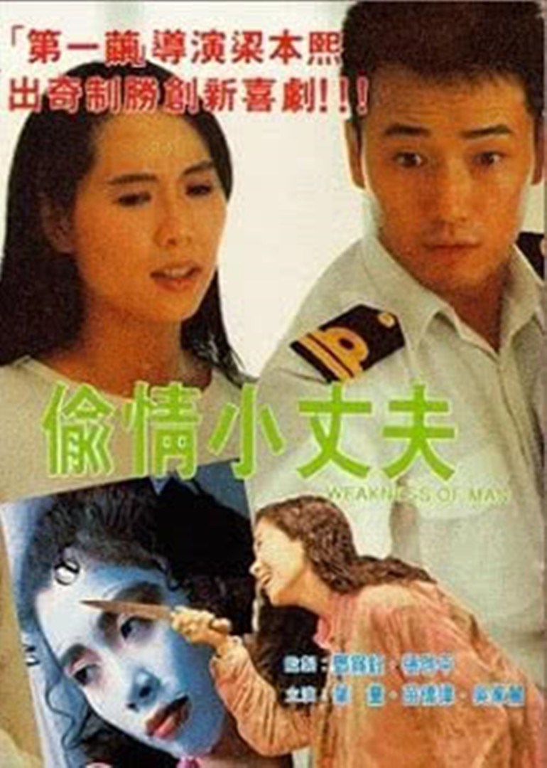 偷情小丈夫 （粤语）