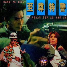 至尊特警 （粤语）