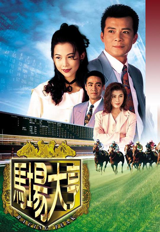 马场大亨 （国语）