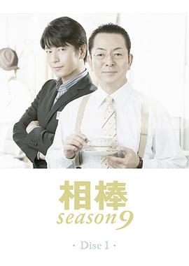 相棒 第九季