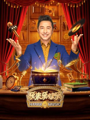 乐来乐快乐 乐来乐快乐2023,乐来乐快乐