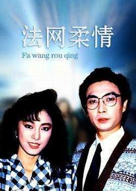 法网柔情 (国语)