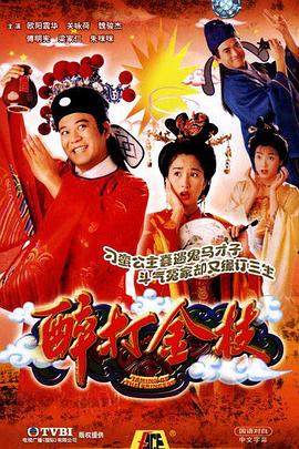 醉打金枝 （粤语）