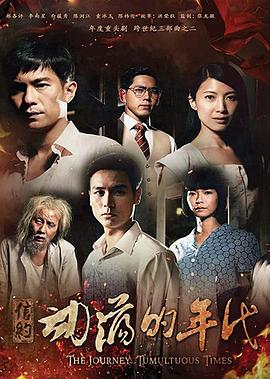 信约：动荡的年代 动荡的年代,The Journey: Tumultuous Times,信约：动荡的年代