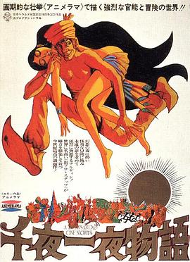 一千零一夜1969 Senya ichiya monogatari/One Thousand and One Nights