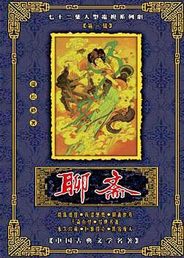 聊斋1986 聊斋电视系列片 聊斋1986
