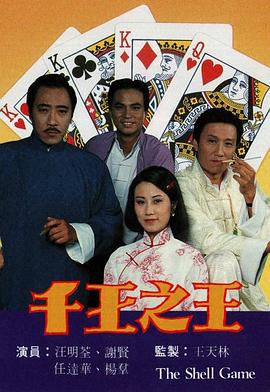 千王之王 （粤语）