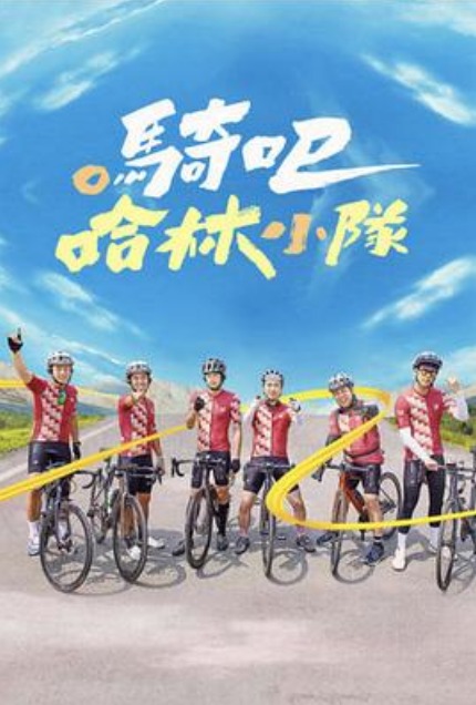 骑吧!哈林小队