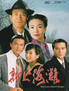 新上海滩 （粤语）1996