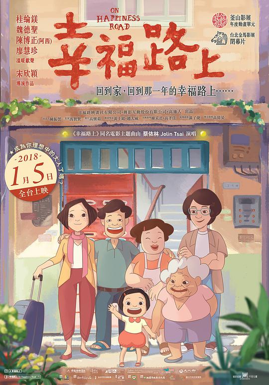幸福路上 幸福路上动画电影版,On Happiness Road