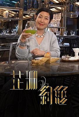 芷珊约您 （粤语）