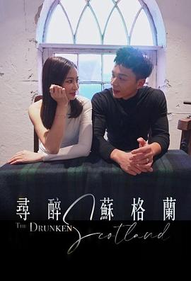 寻醉苏格兰 （粤语）