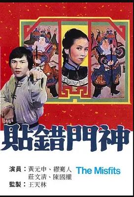 贴错门神 （粤语）